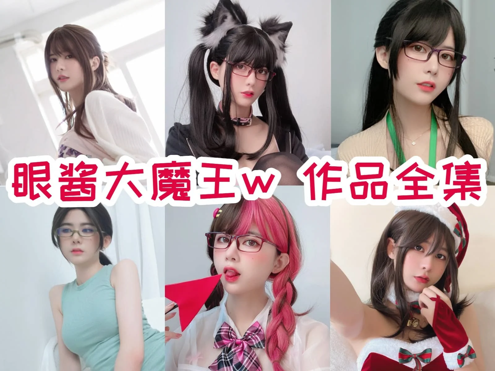 眼酱大魔王w:COS圈的闪耀之星插图 眼酱大魔王w:COS圈的闪耀之星插图