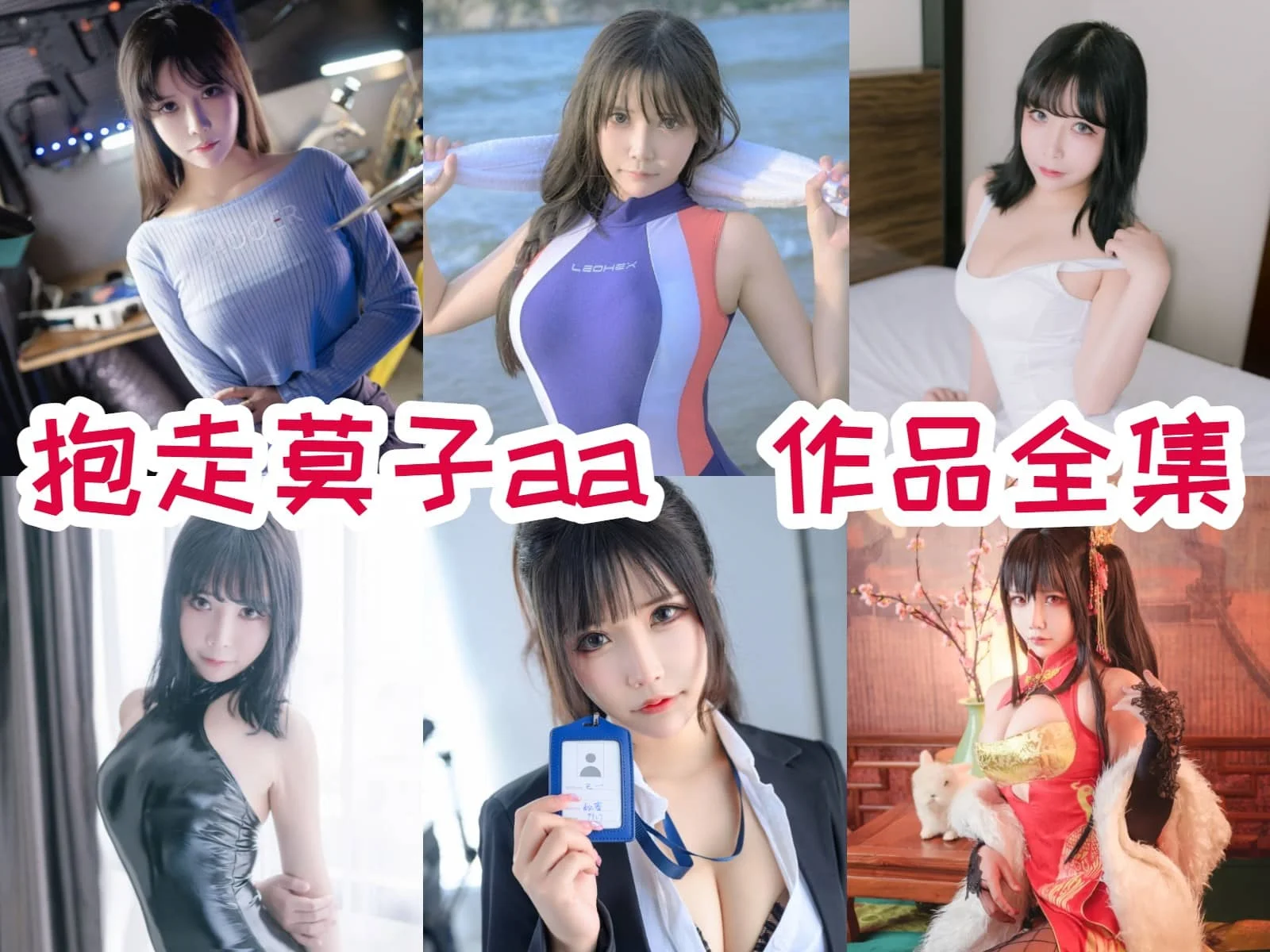 广州00后小姐姐抱走莫子A：颜值与身材的完美结合