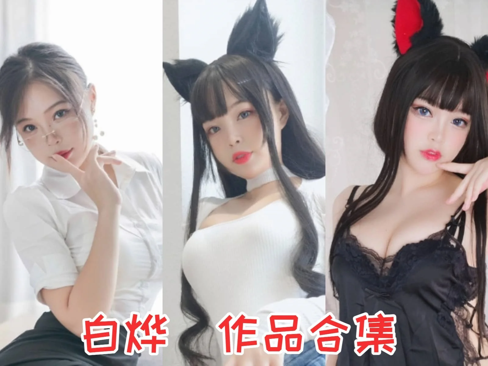 白烨：从性感尤物到Cosplay女王的华丽蜕变插图