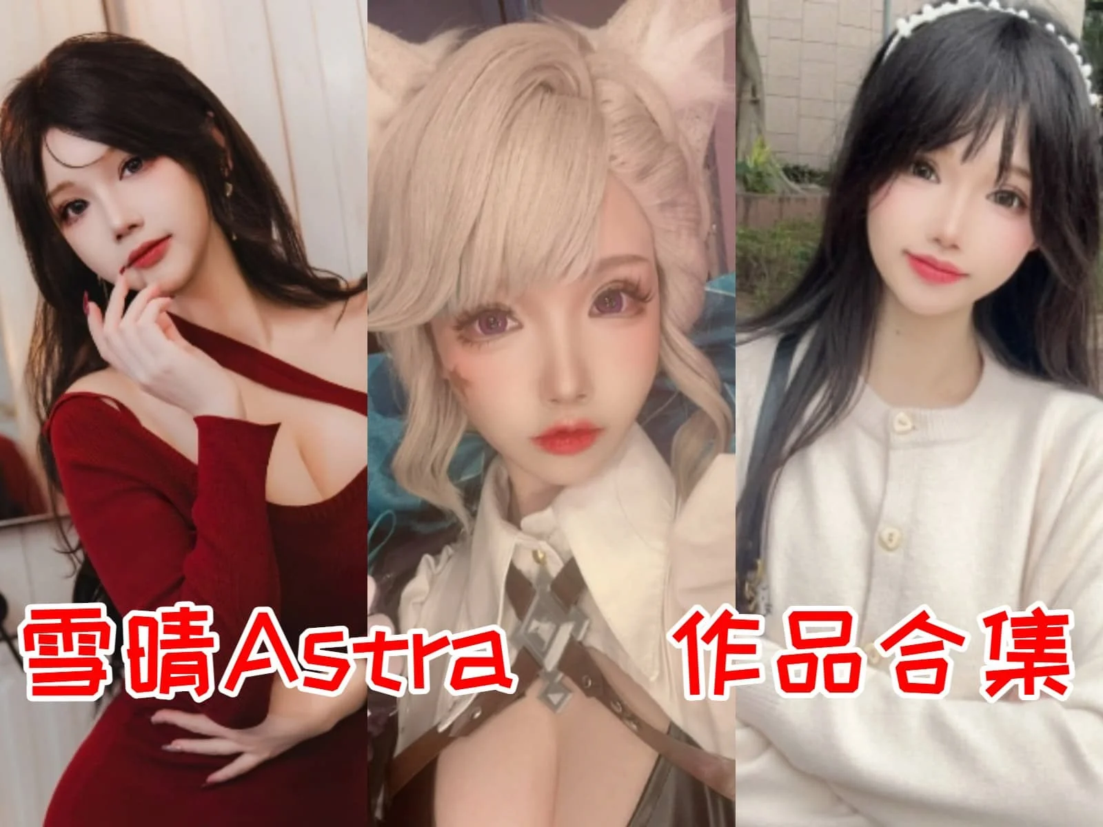 雪晴Astra:探寻多彩的COSPLAY世界,角色扮演的艺术之旅