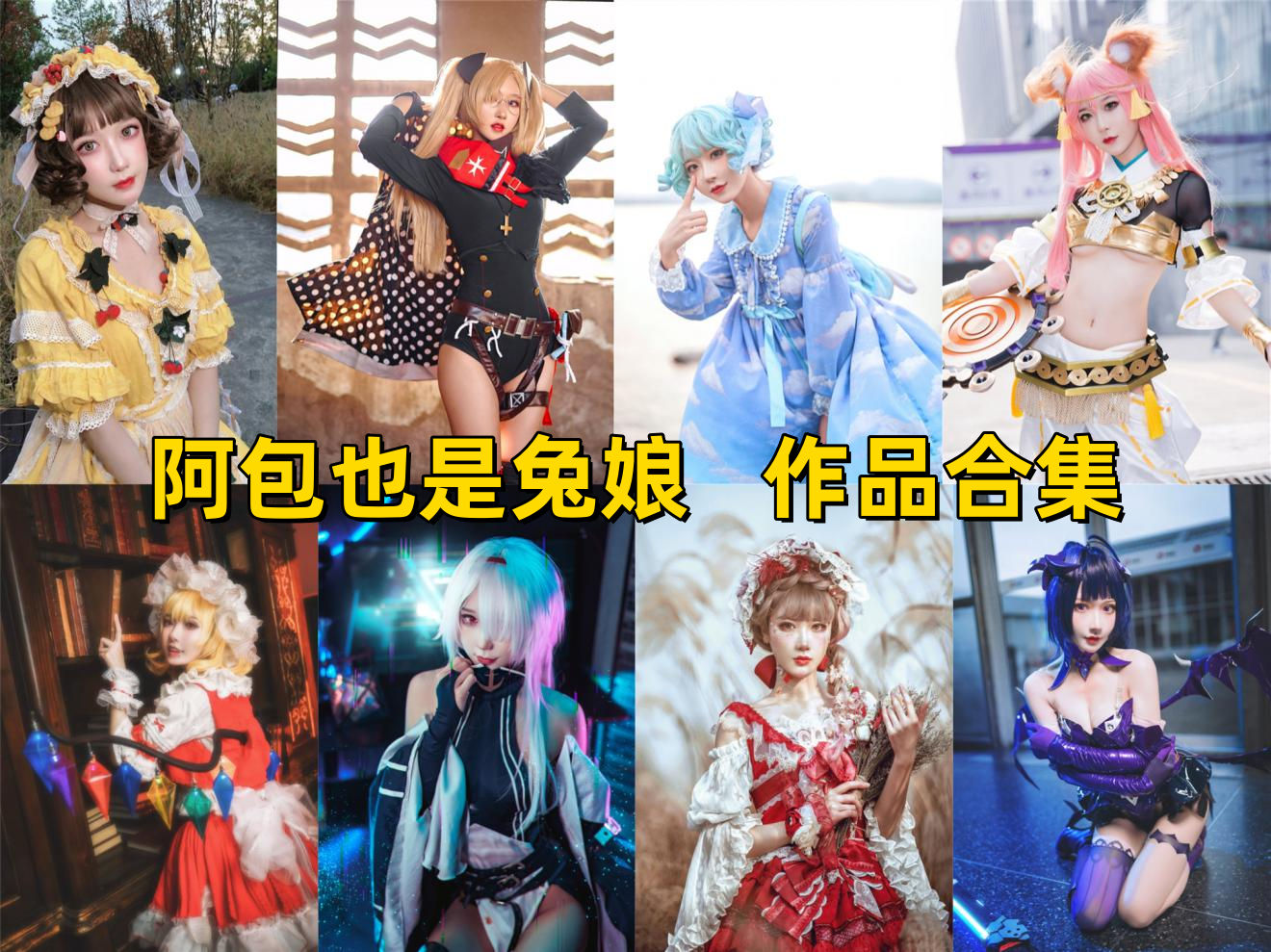 阿包也是兔娘:二次元女神,性感魅力,演绎cosplay风采插图 阿包也是兔娘:二次元女神,性感魅力,演绎cosplay风采插图