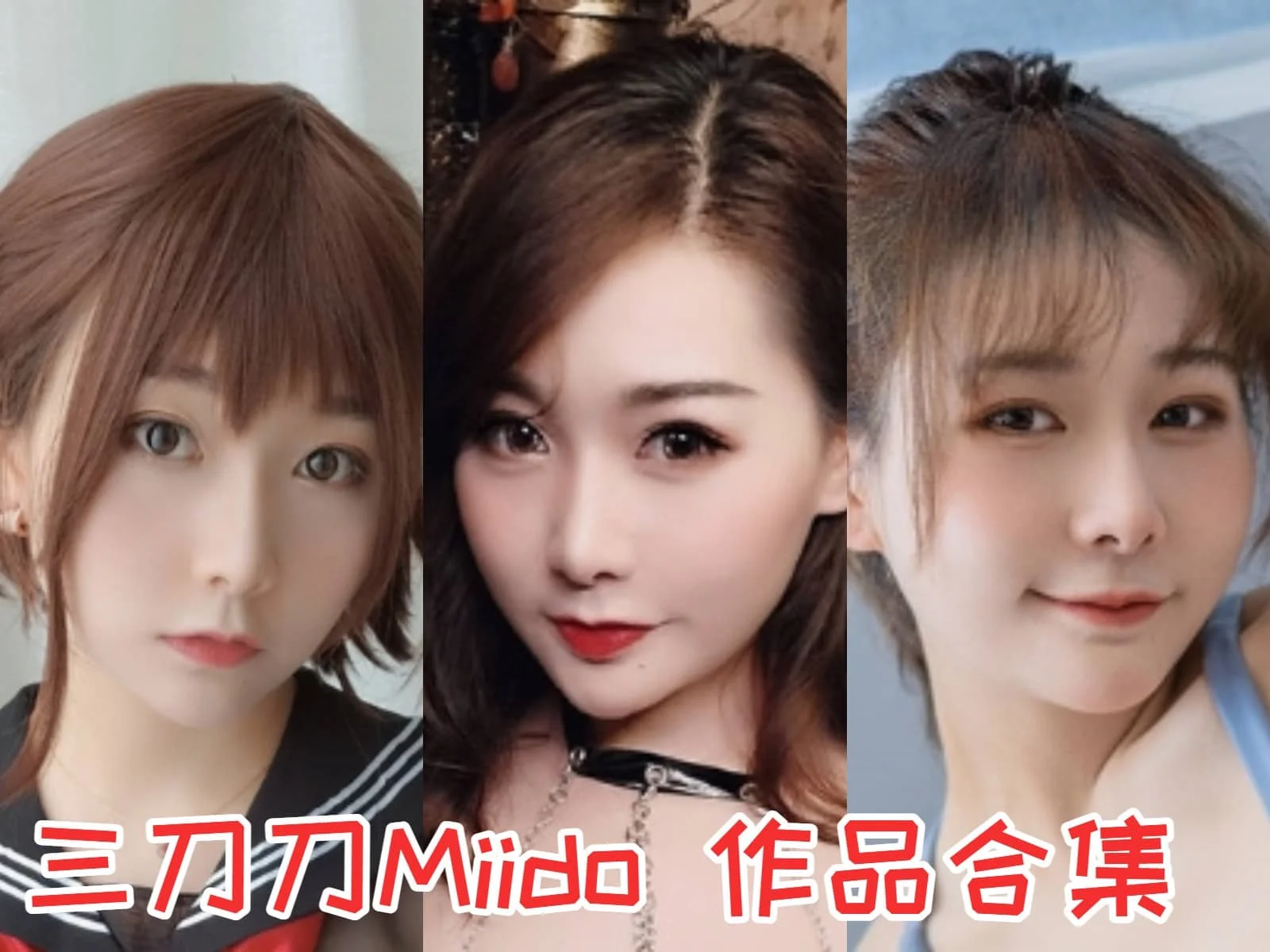 三刀刀miido个人资料和真名:COS界的闪耀之星插图3