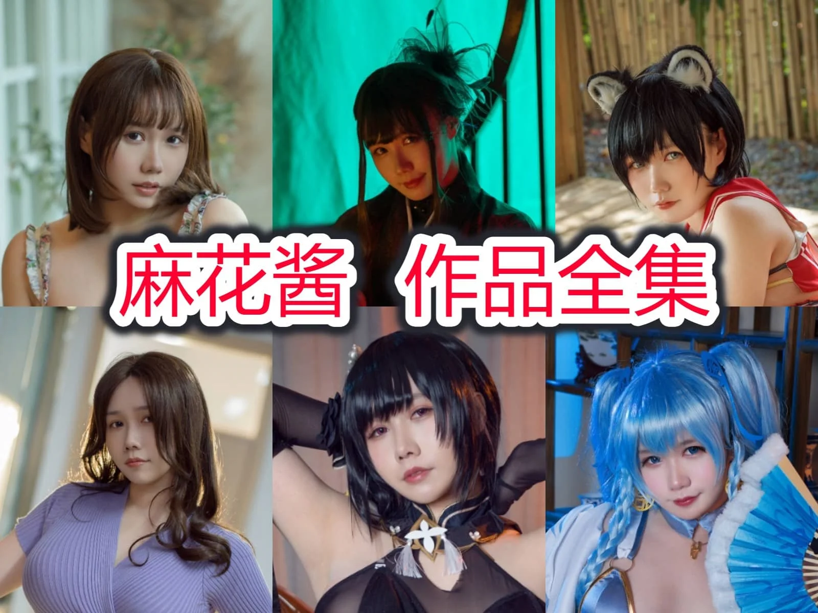 麻花麻花酱:甜美coser,魅力四射!插图 麻花麻花酱:甜美coser,魅力四射!插图