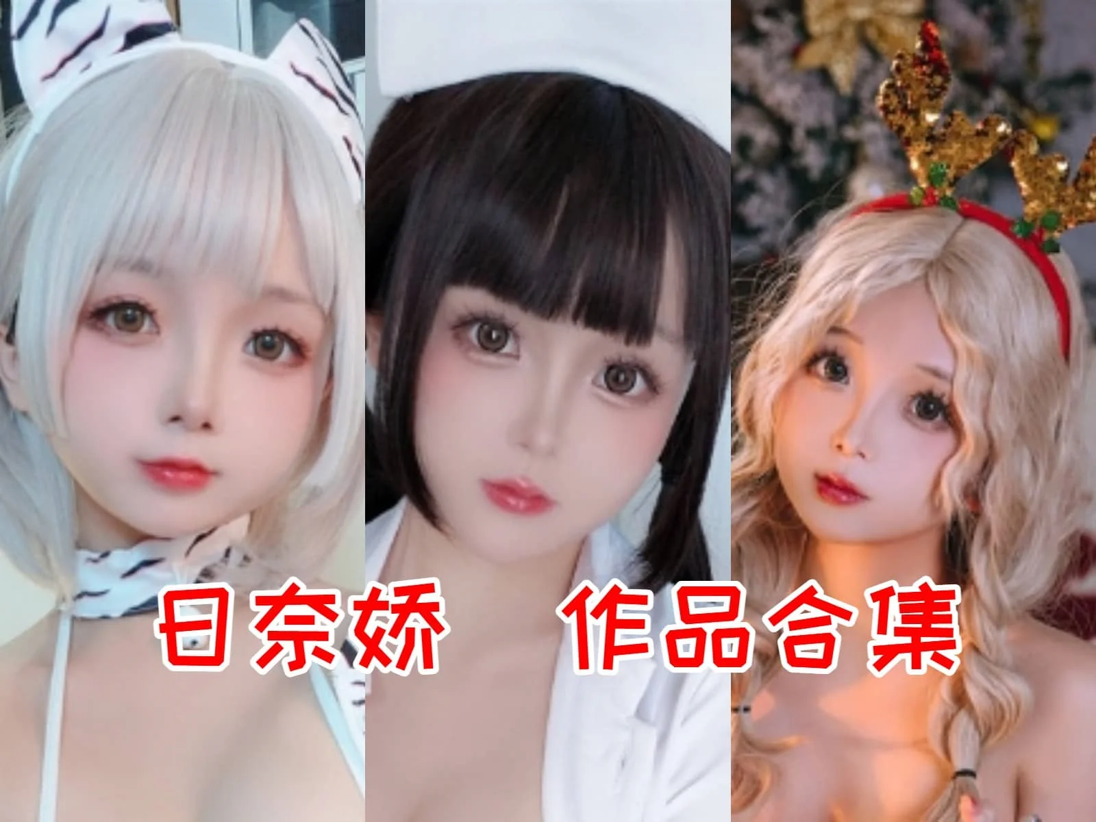 日奈娇:东北萌妹,身材劲爆,cosplay女王!插图 日奈娇:东北萌妹,身材劲爆,cosplay女王!插图