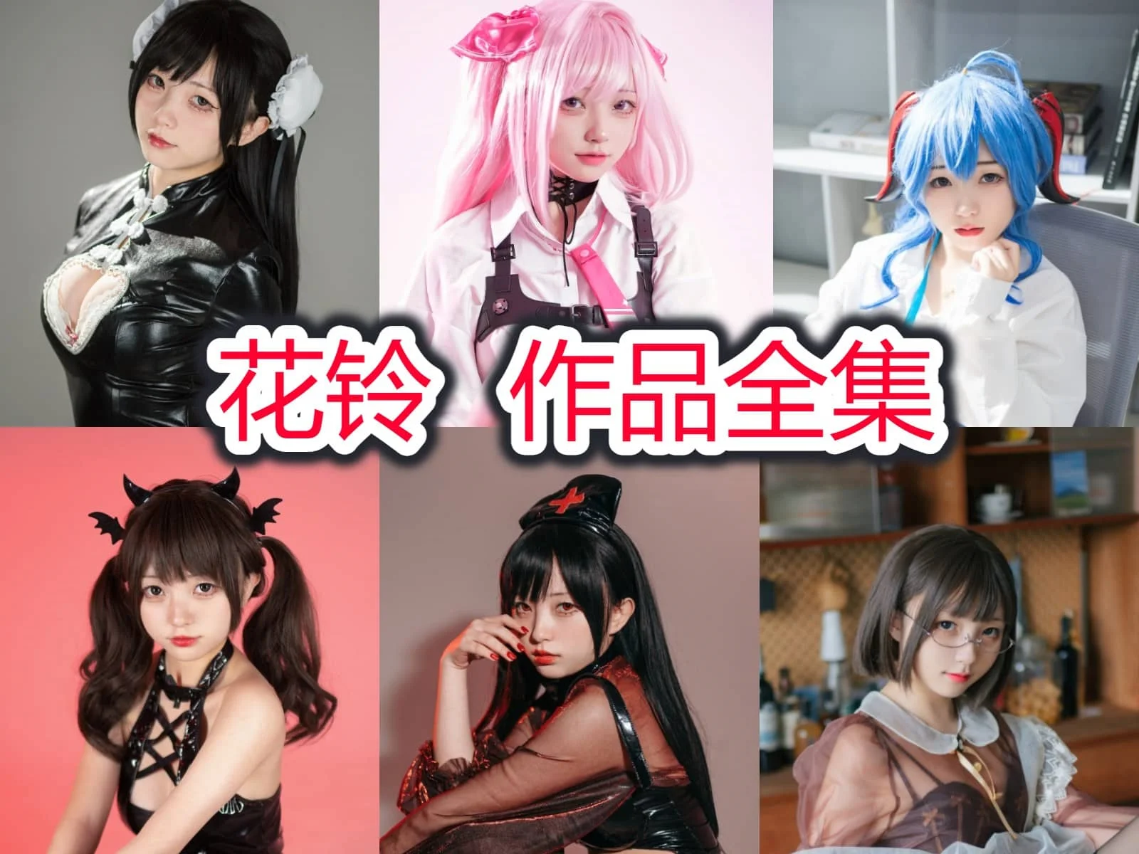 花铃Hana：二次元世界的甜美仙女！插图