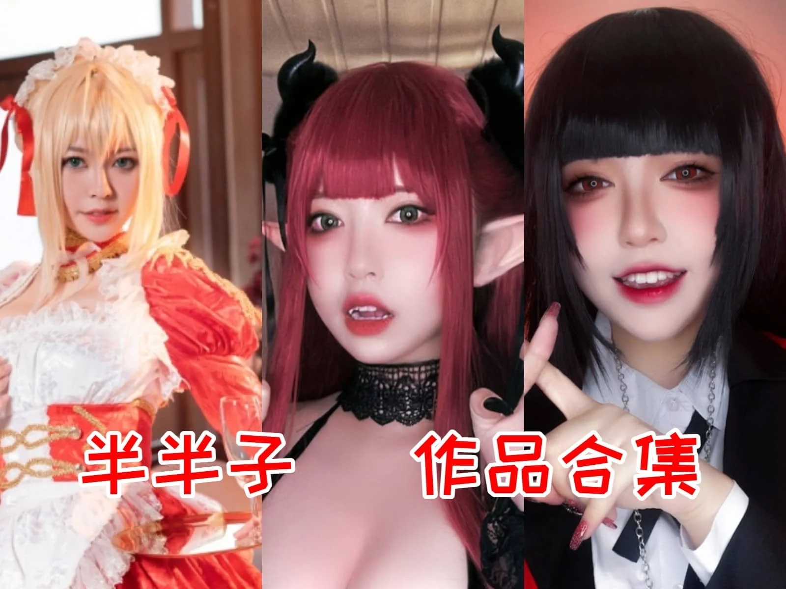 半半子:甜美与性感并存的coser女神!插图 半半子:甜美与性感并存的coser女神!插图