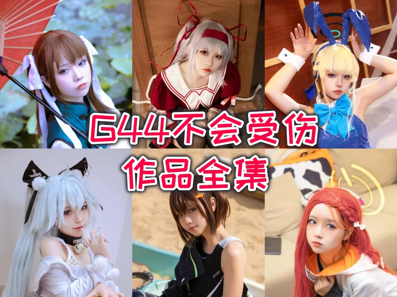 G44不会受伤：用爱与用心，演绎二次元世界的精彩！插图