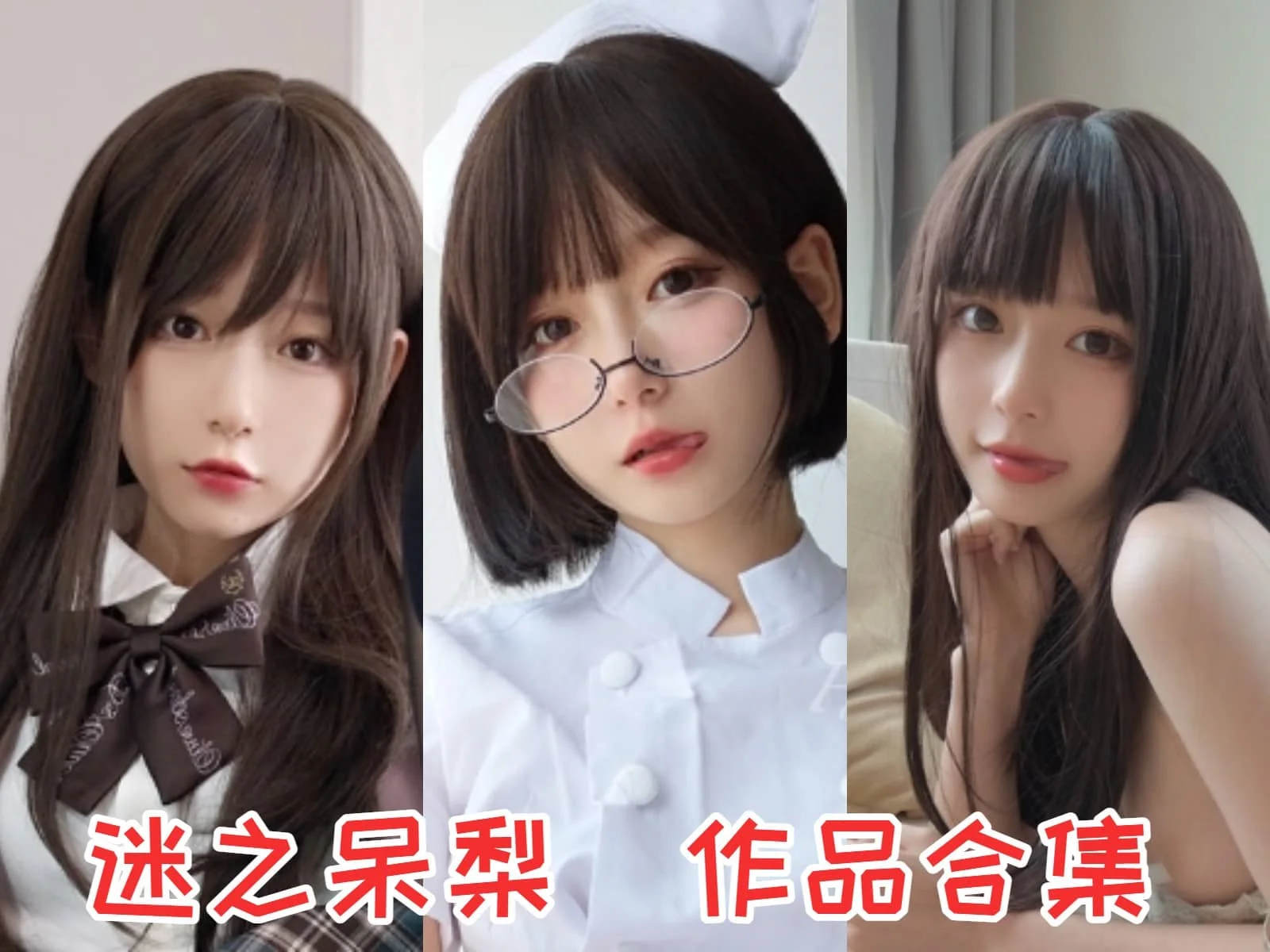 迷之呆梨:可爱与独立并存的宝藏女孩!插图 迷之呆梨:可爱与独立并存的宝藏女孩!插图