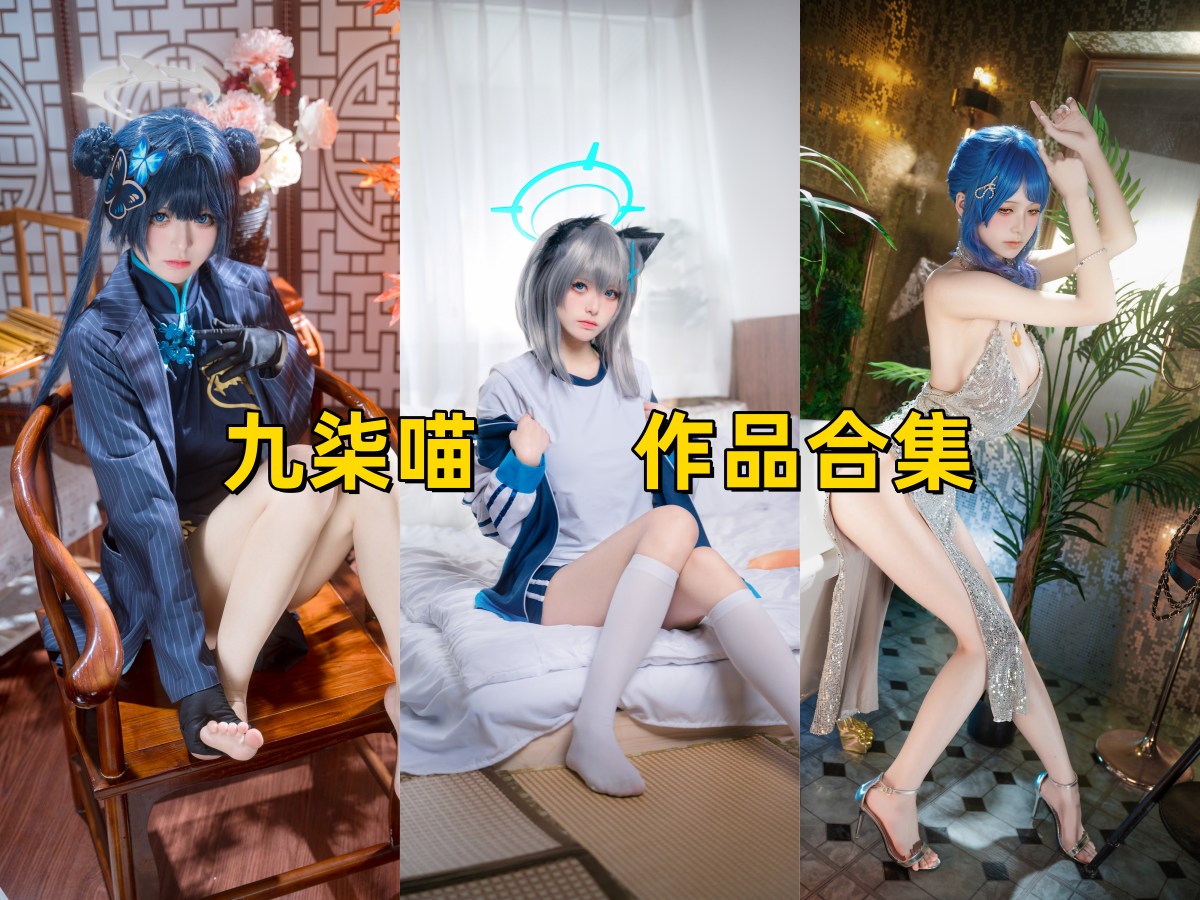 九柒喵：四川人气coser，白皙美腿和精湛演绎的完美结合插图