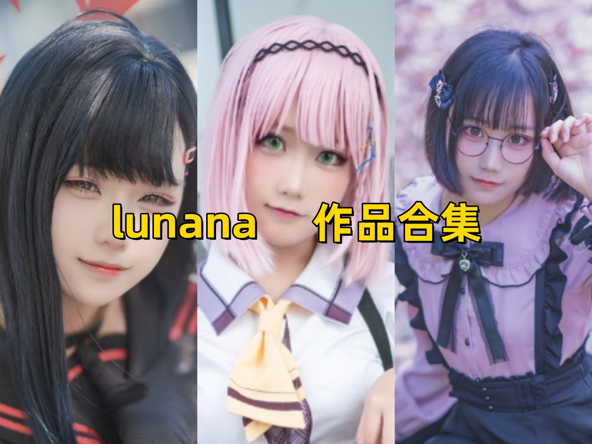 Lunana：甜美可爱，完美演绎角色魅力插图
