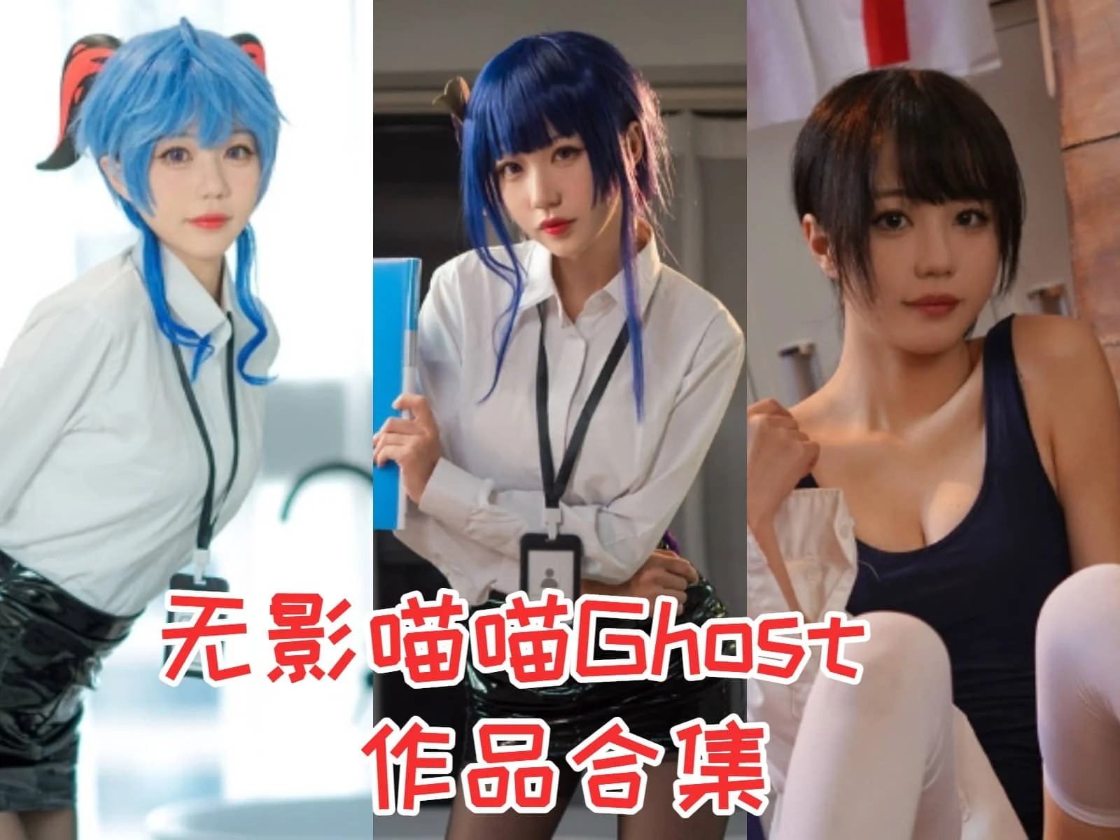 无影喵喵Ghost:二次元全能少女,带你走进cosplay的奇妙世界插图 无影喵喵Ghost:二次元全能少女,带你走进cosplay的奇妙世界插图