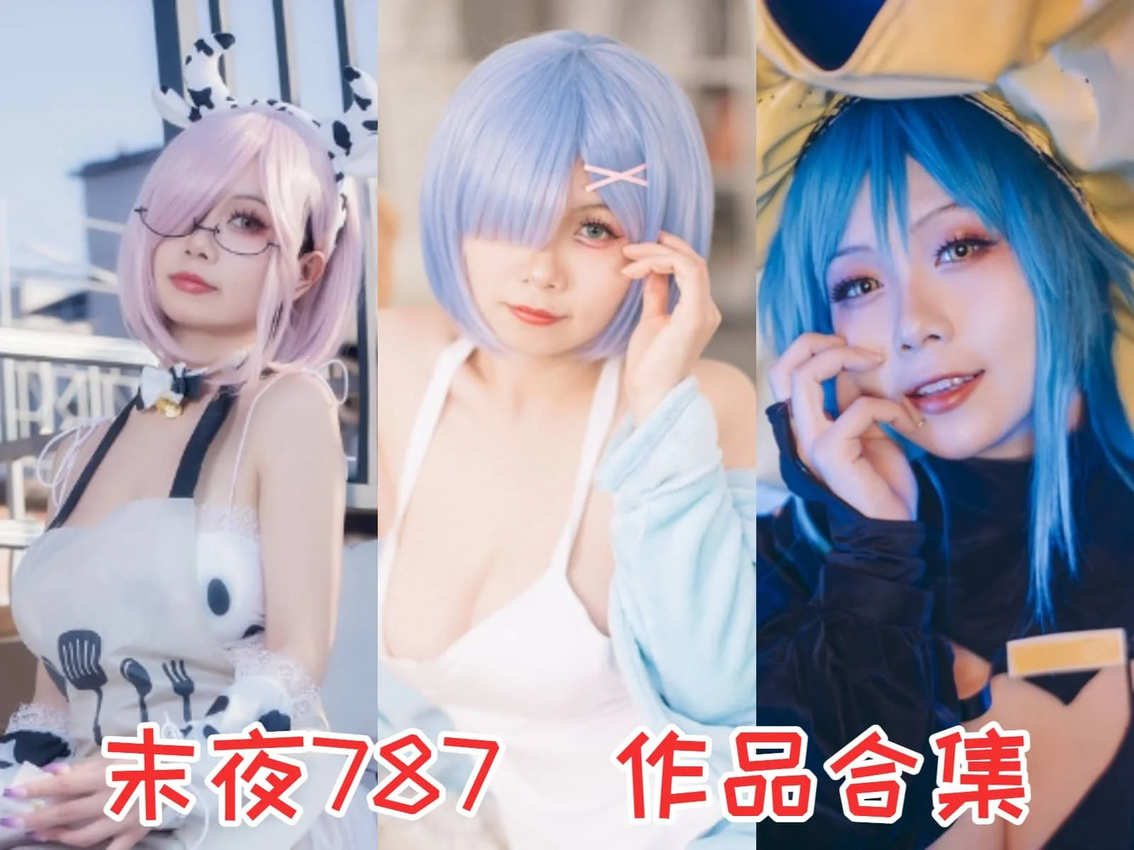 末夜787:二次元小仙女的奇幻Cosplay之旅插图 末夜787:二次元小仙女的奇幻Cosplay之旅插图
