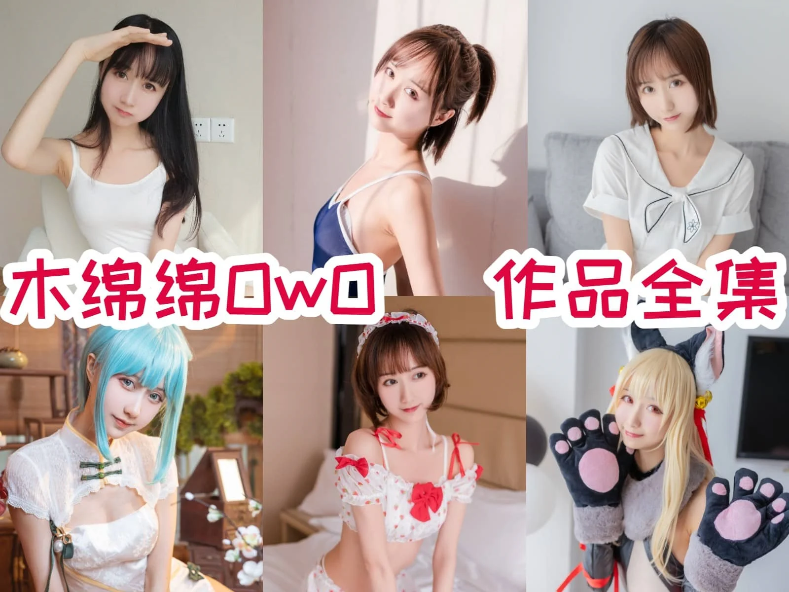 木绵绵OwO：甜美系Coser的梦幻二次元之旅！插图