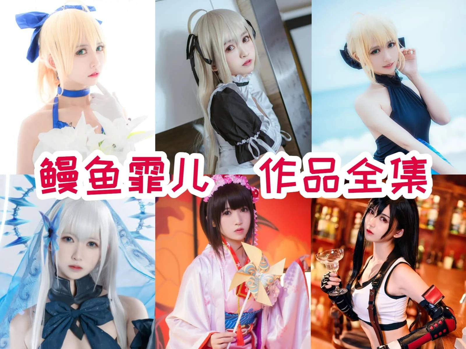 鳗鱼霏儿的Cosplay魔法:用心演绎二次元世界插图 鳗鱼霏儿的Cosplay魔法:用心演绎二次元世界插图