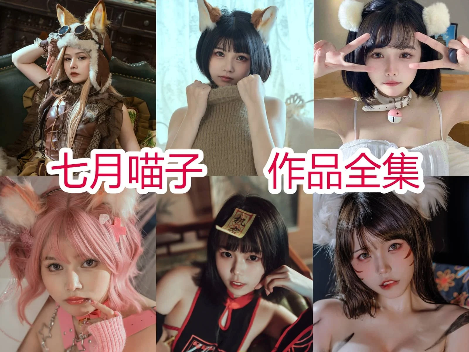 七月喵子：多才多艺的二次元宠儿插图