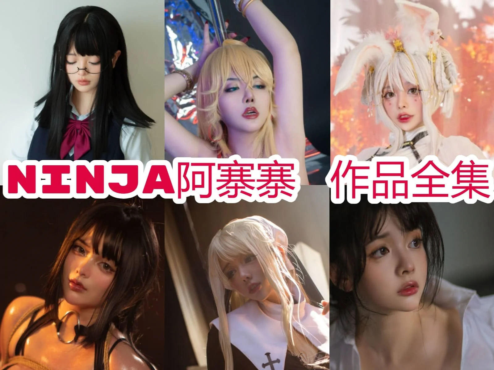 NinJA阿寨寨小姐姐简介绍，魅力满满的角色扮演达人！插图