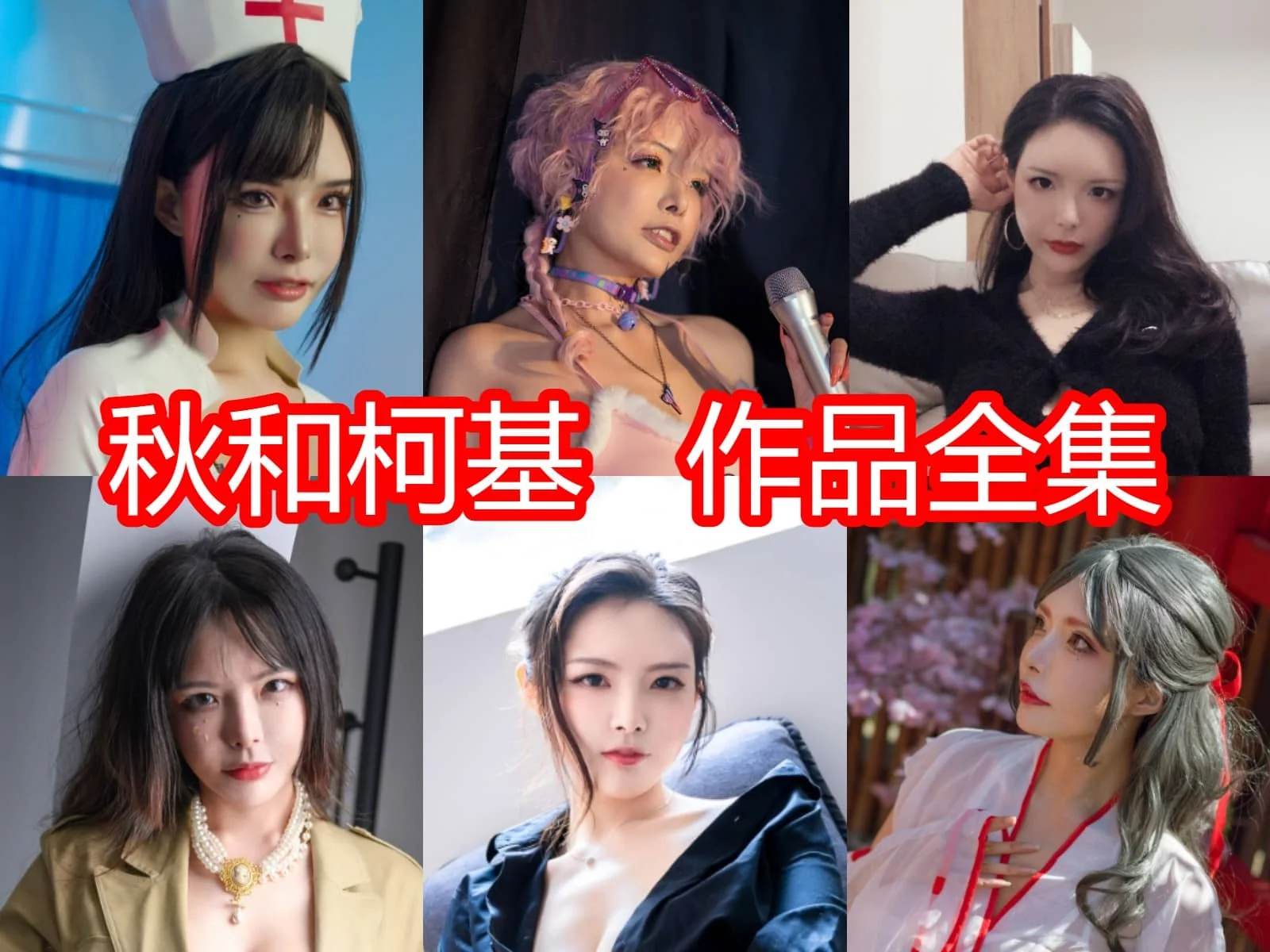秋和柯基:用创意与个性点亮二次元的多元之美插图 秋和柯基:用创意与个性点亮二次元的多元之美插图