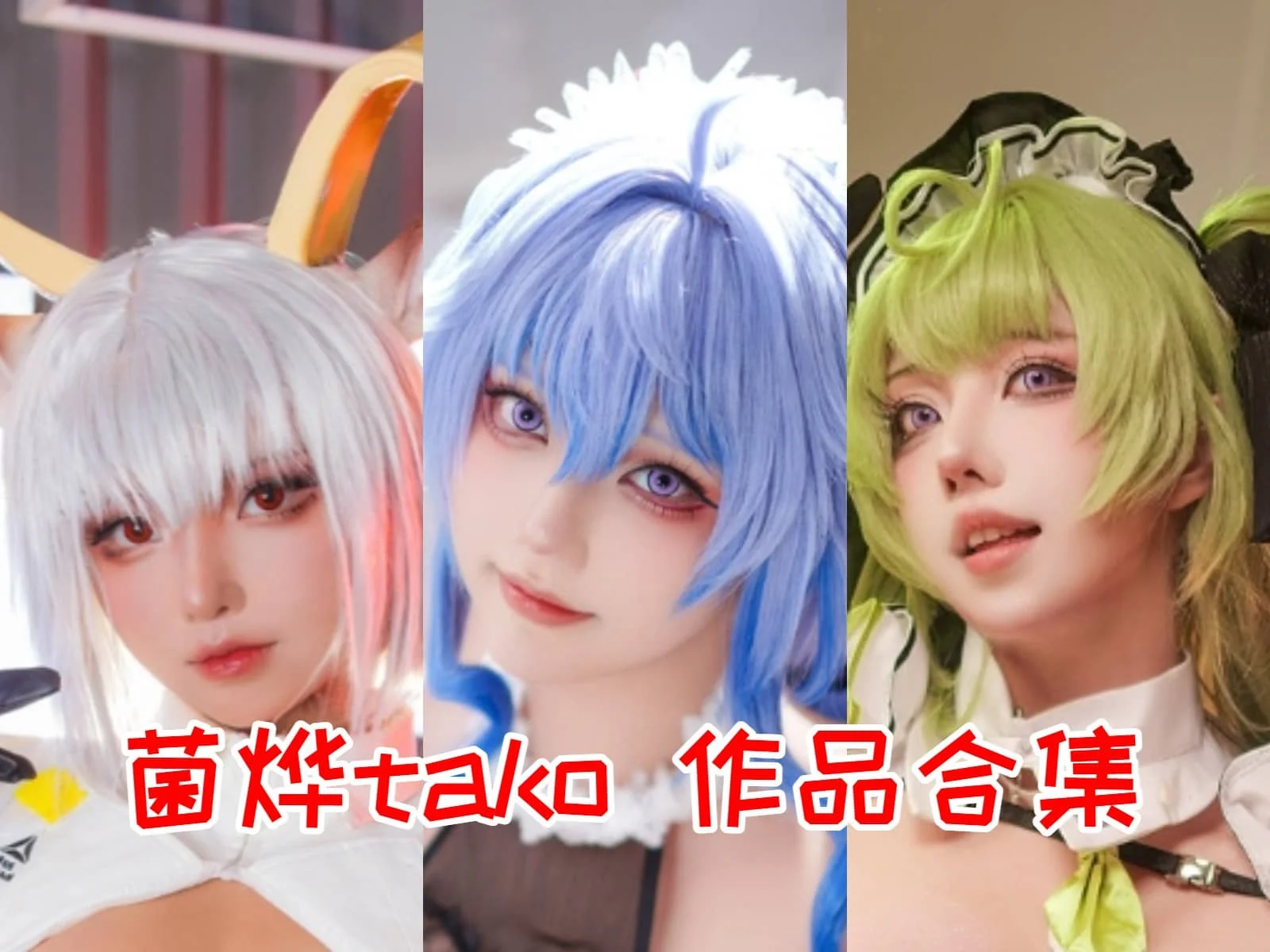 菌烨tako：从国风到幻想的次元旅程，Cosplay界的独特灵魂插图