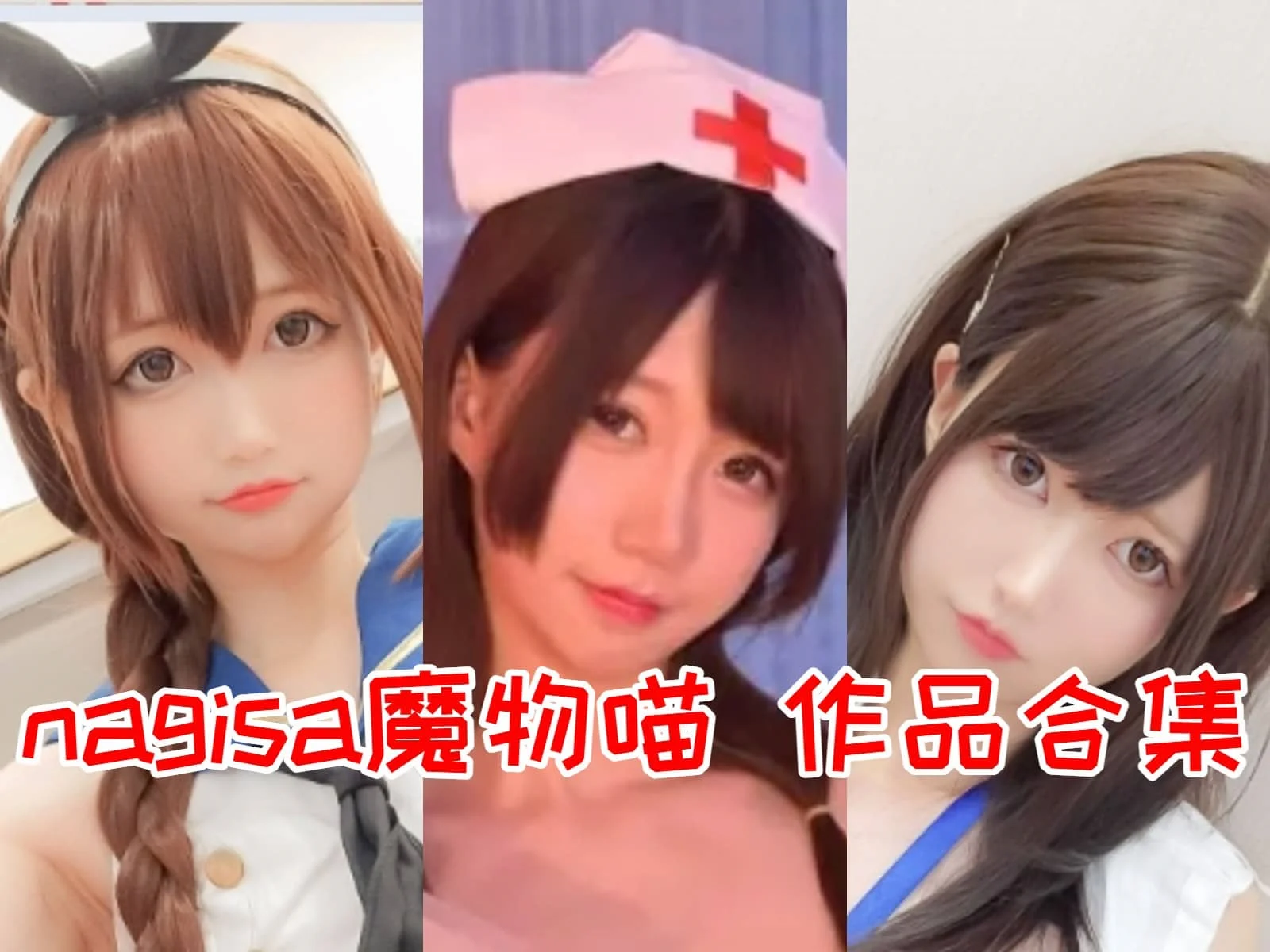 超可爱小姐姐Nagisa魔物喵：早期coser中的知名度担当！插图