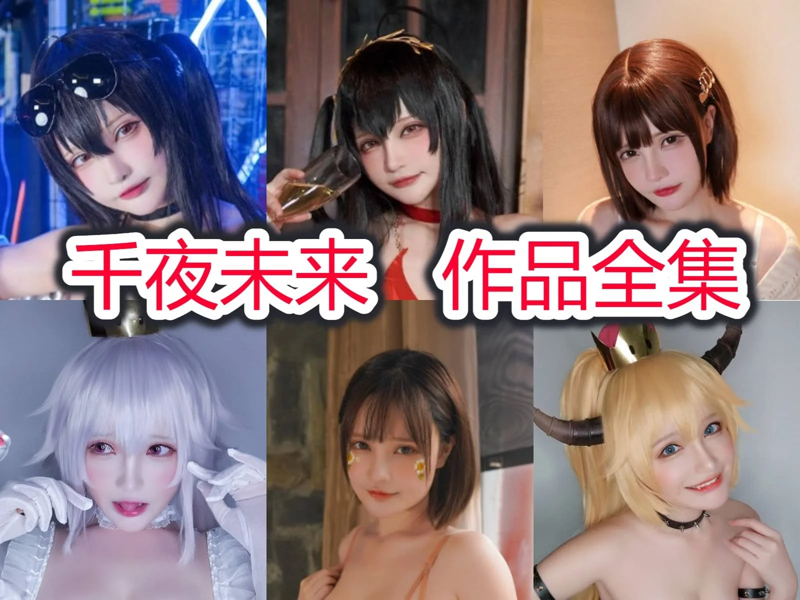 千夜未来简介绍:网友心目中的最萌女神!