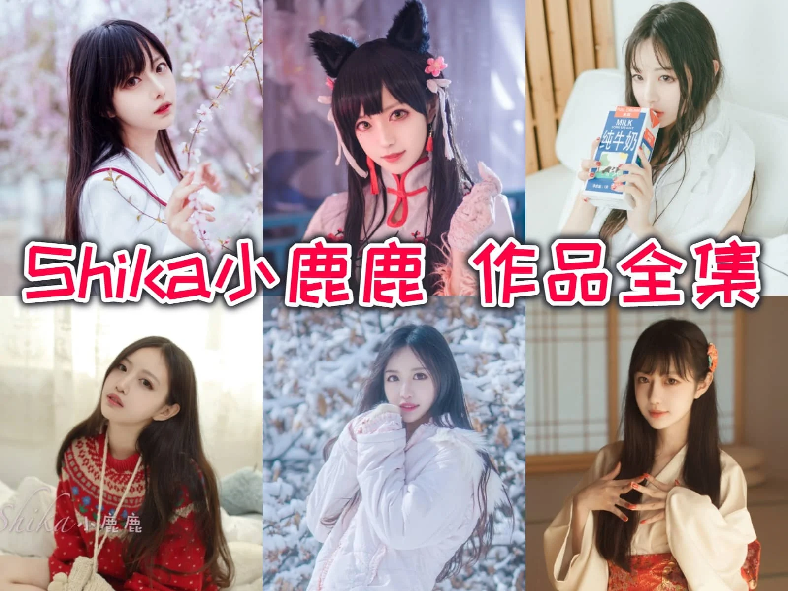 Shika小鹿鹿：cosplay界的冷酷女神 | 美貌与才华并存插图