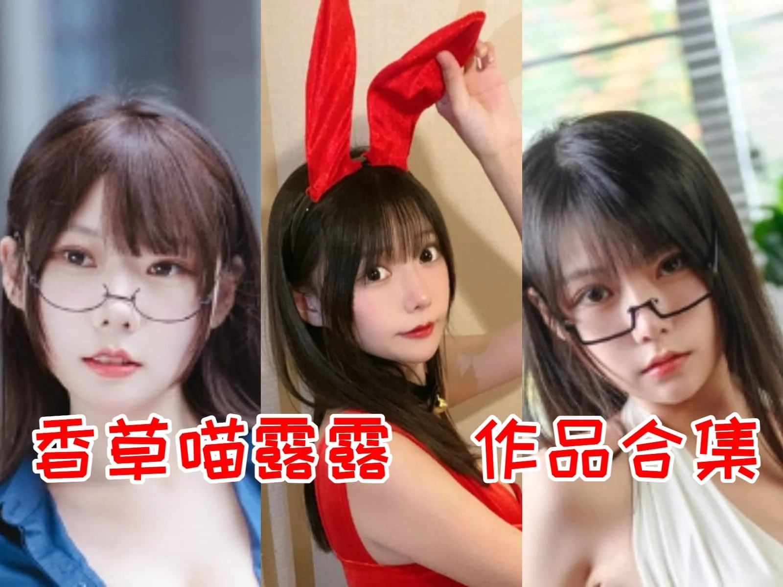 香草喵露露:活力四溢的Coser,带你进入奇妙的角色世界插图 香草喵露露:活力四溢的Coser,带你进入奇妙的角色世界插图