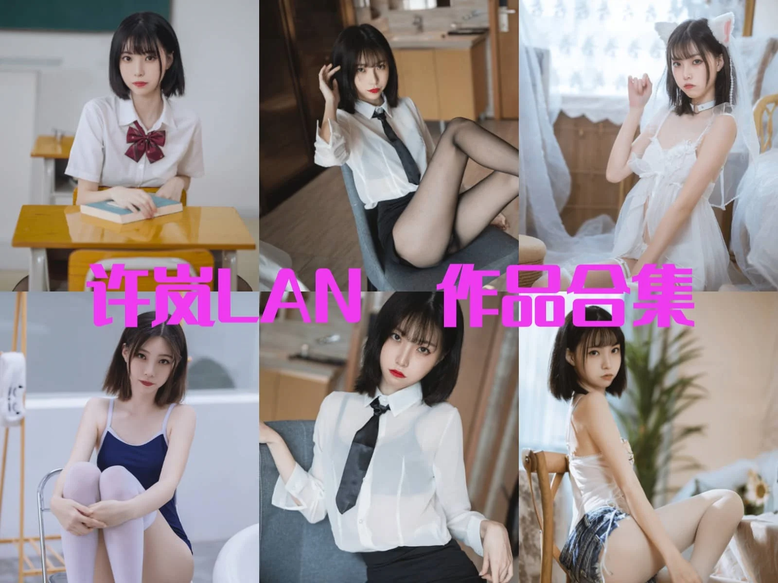 许岚LAN：甜美中带点酷的次元女神，魅力无限！插图