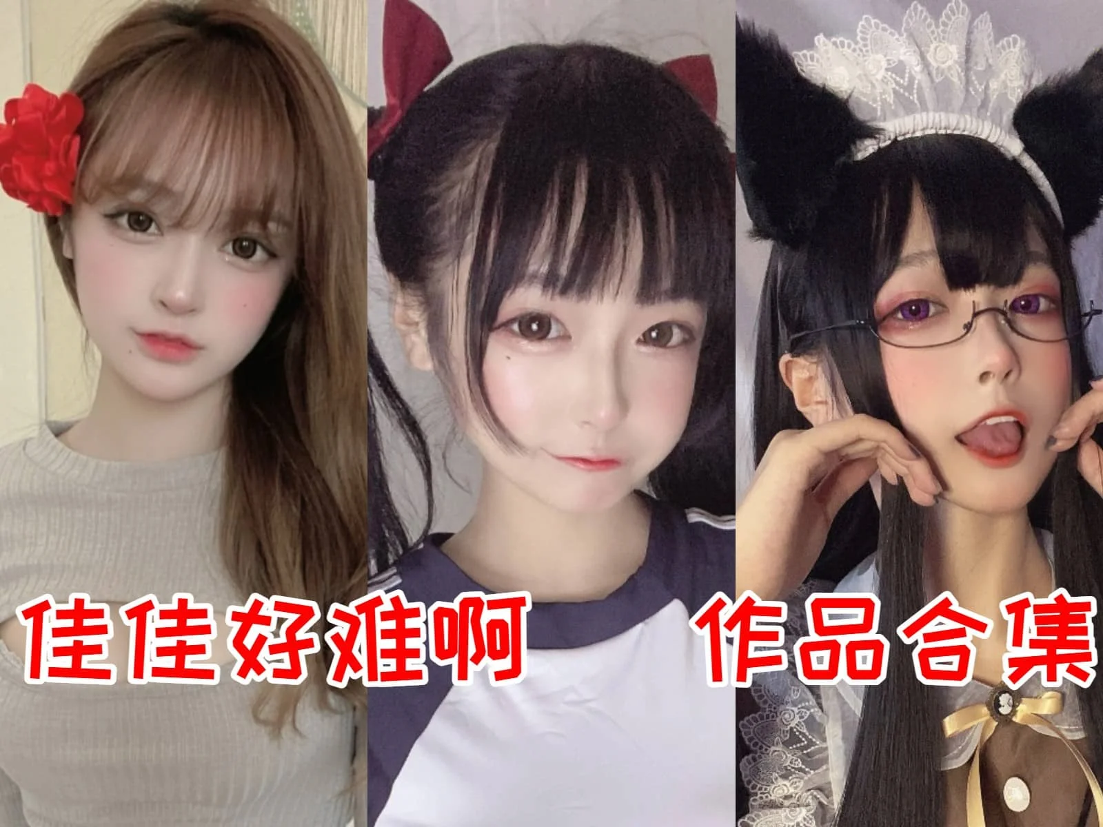 佳佳好难啊(佳佳酱ovo):用镜头捕捉美丽瞬间!用作品温暖你的心!