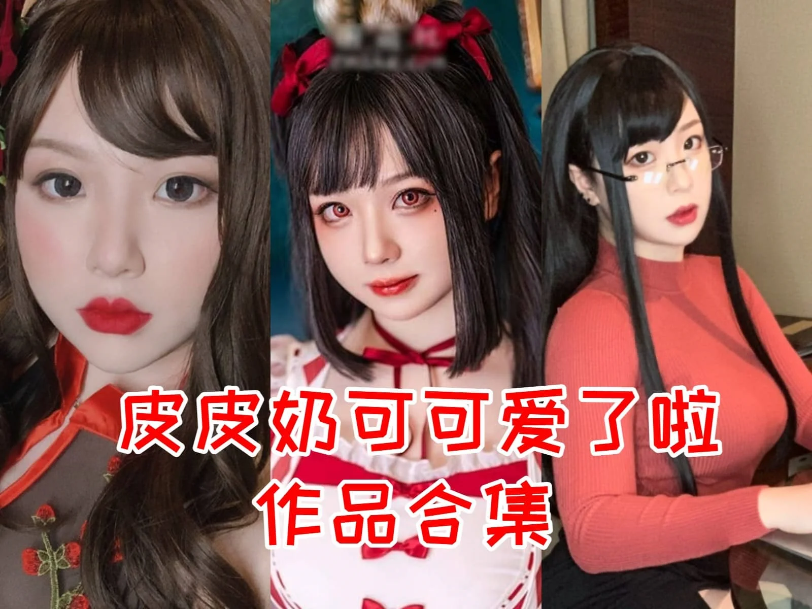 皮皮奶可可爱了啦：甜美与大胆并存的Cosplay精灵！插图