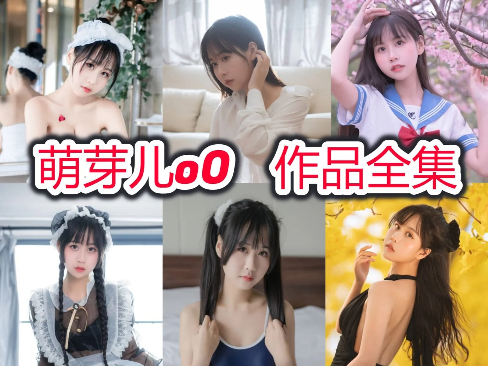 萌芽儿o0:甜美清新与大胆创意的二次元精灵!插图 萌芽儿o0:甜美清新与大胆创意的二次元精灵!插图