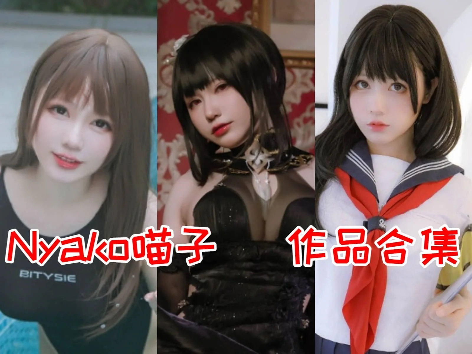 Nyako喵子:甜美与精致结合的二次元魔法师!插图 Nyako喵子:甜美与精致结合的二次元魔法师!插图