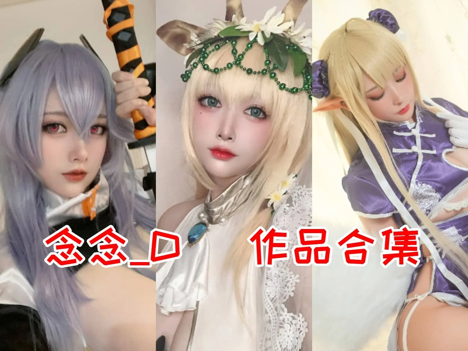 念念_D：从甜美萌妹到优雅御姐的多面Coser！插图