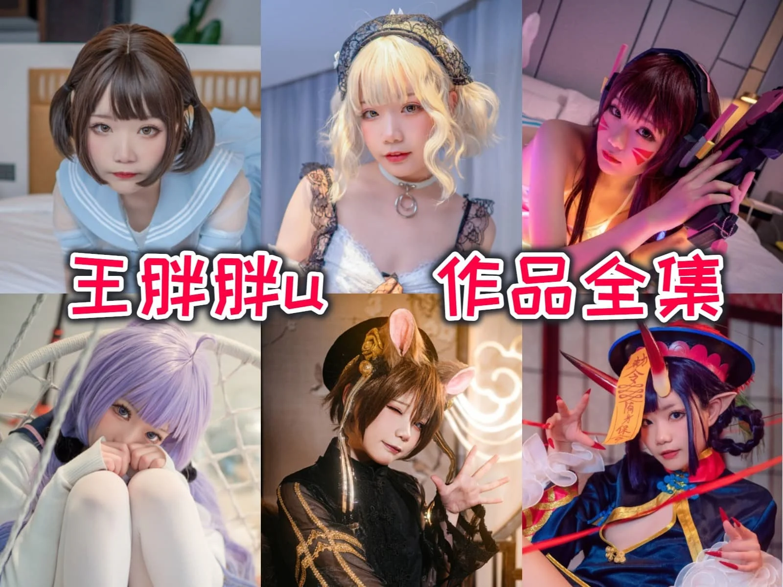 王胖胖u(铁打萌萌_moi)全集：小身材大魅力的coser妹妹！