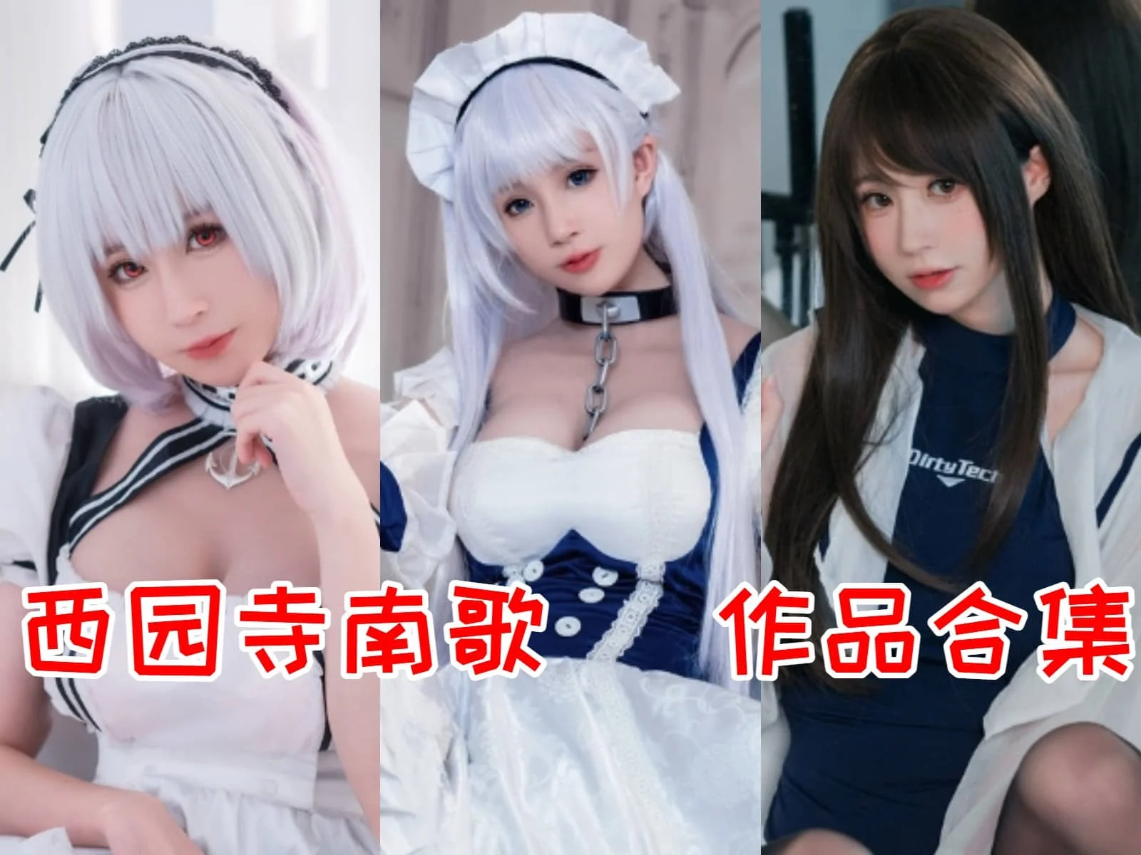 西园寺南歌 黑历史及成长经历:从COS界新星到网络争议人物插图3