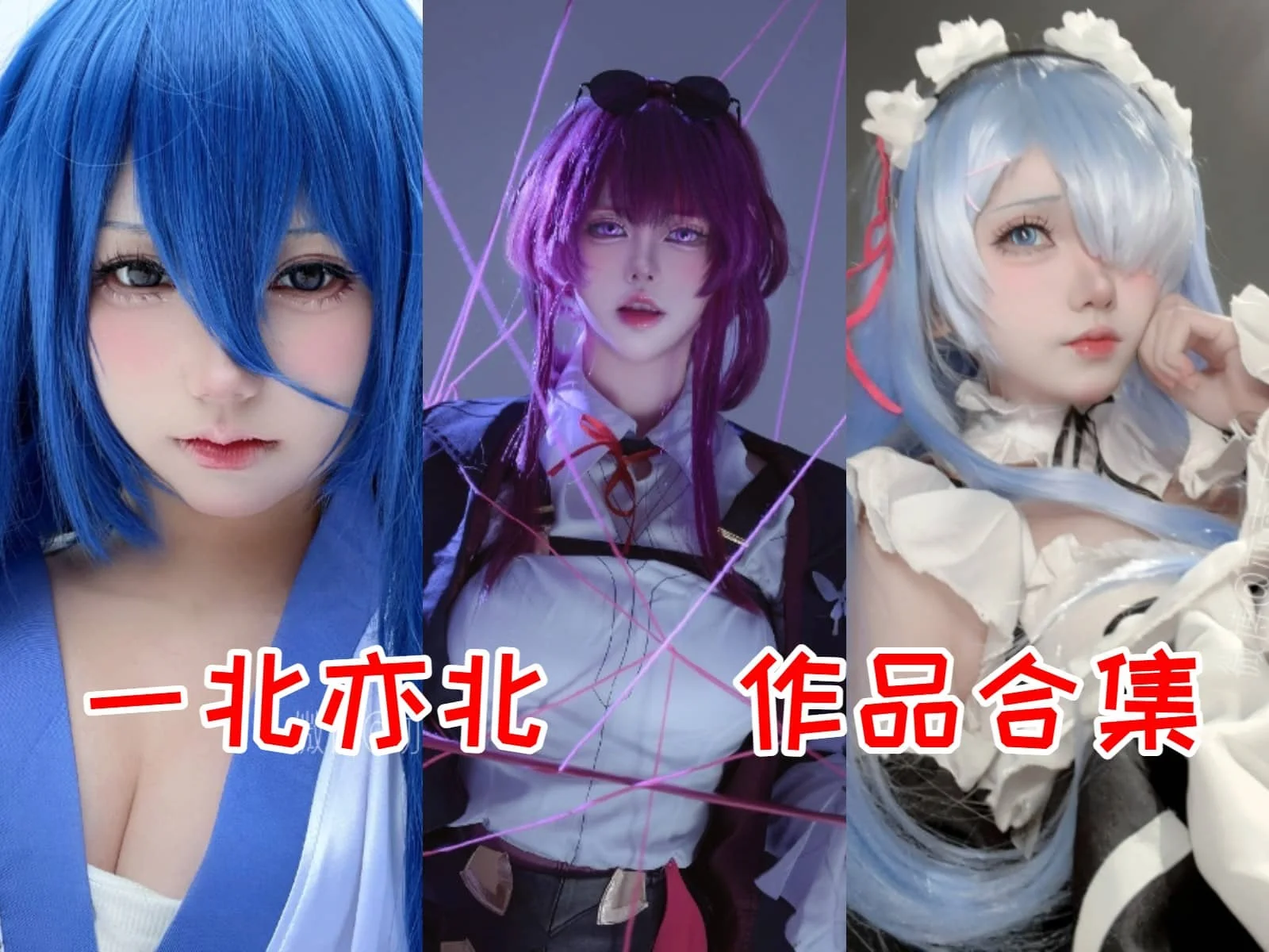 超萌妹纸一北亦北（亦南南南），迷倒ACG粉丝的不只是颜值！