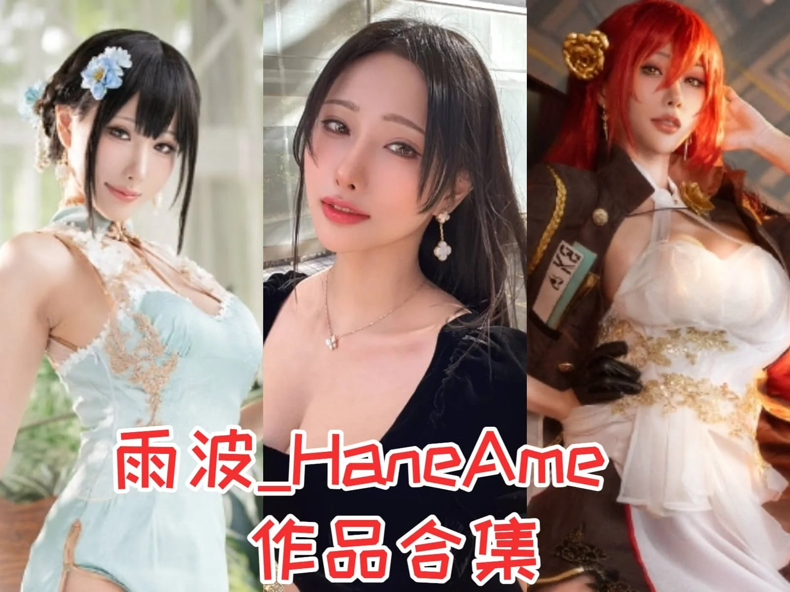 雨波_HaneAme作品赏析:从博主到歌手,多重身份展现她的多才多艺!插图 雨波_HaneAme作品赏析:从博主到歌手,多重身份展现她的多才多艺!插图