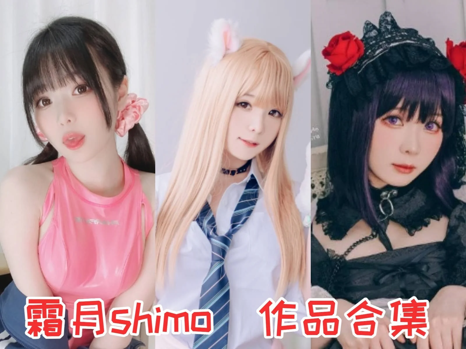 霜月shimo:甜美与仙气并存的二次元精灵!插图 霜月shimo:甜美与仙气并存的二次元精灵!插图