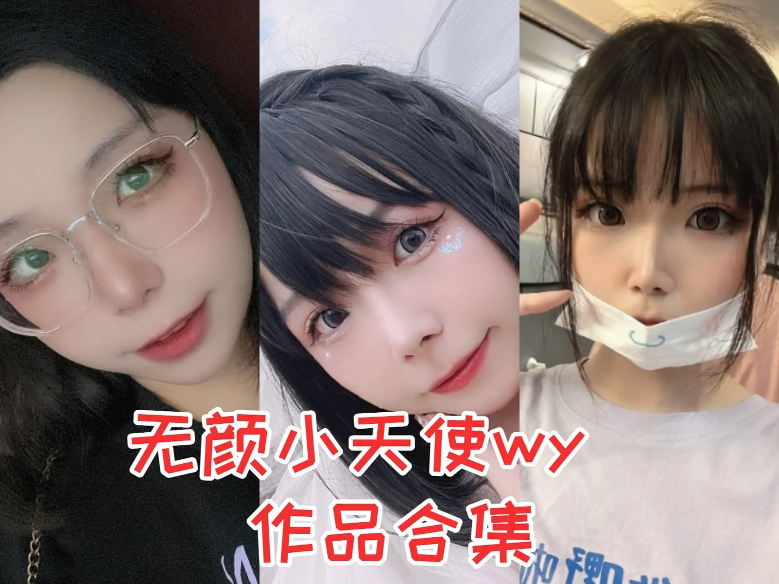 无颜小天使wy：咸鱼Coser的甜美逆袭！插图