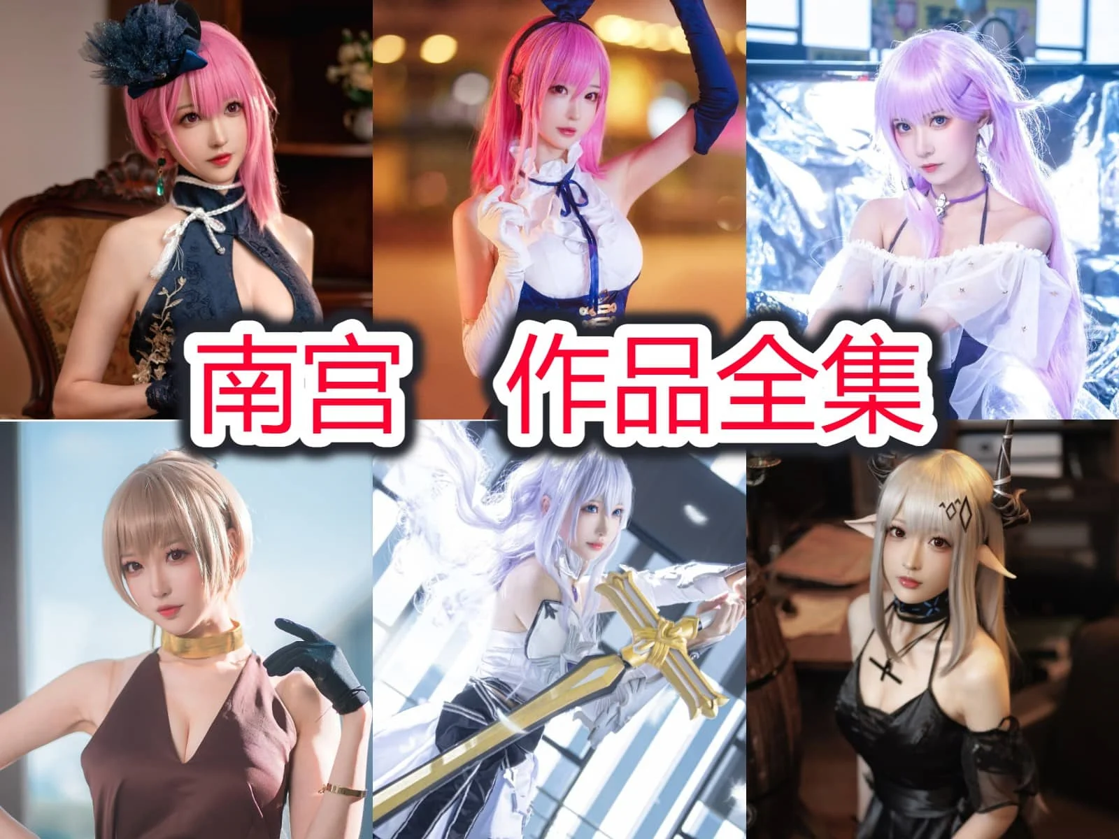 南宫：温柔与魅力交织的二次元“甜辣”Coser！插图