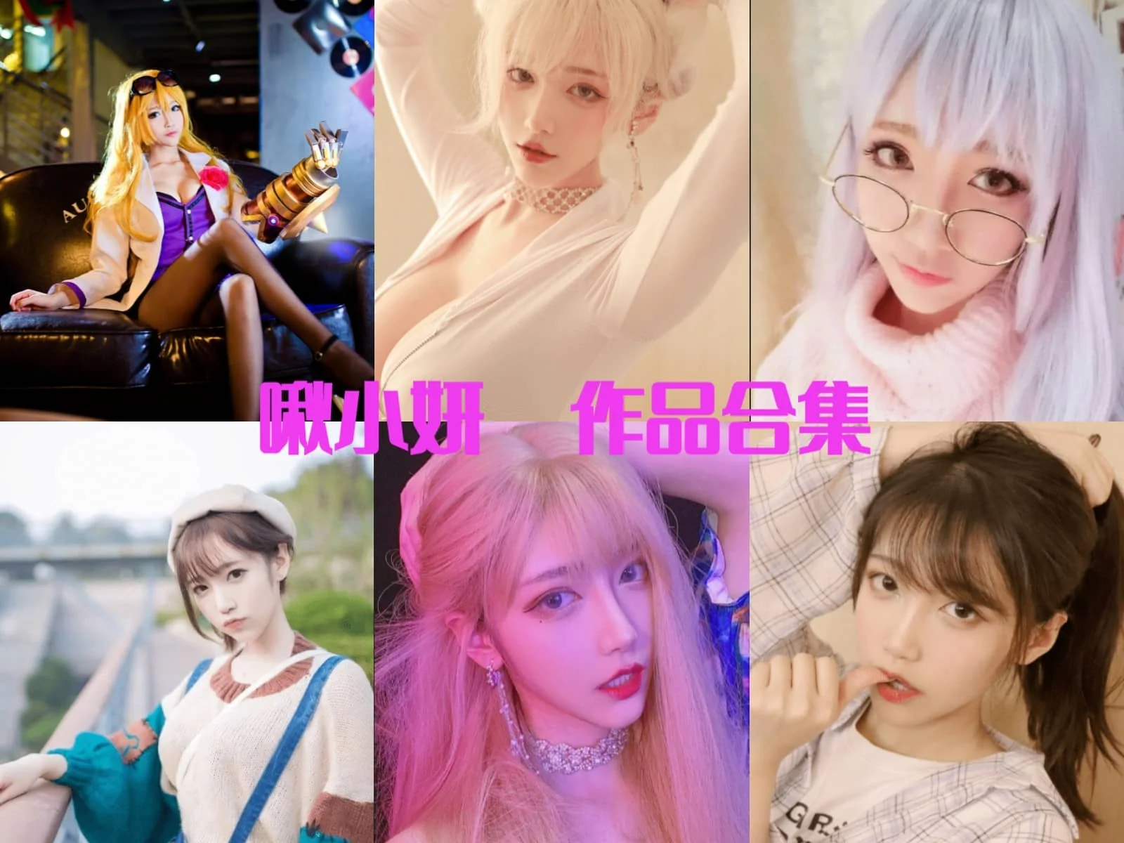 啾小妍:软萌可爱与野性魅力兼具的二次元女神!插图 啾小妍:软萌可爱与野性魅力兼具的二次元女神!插图