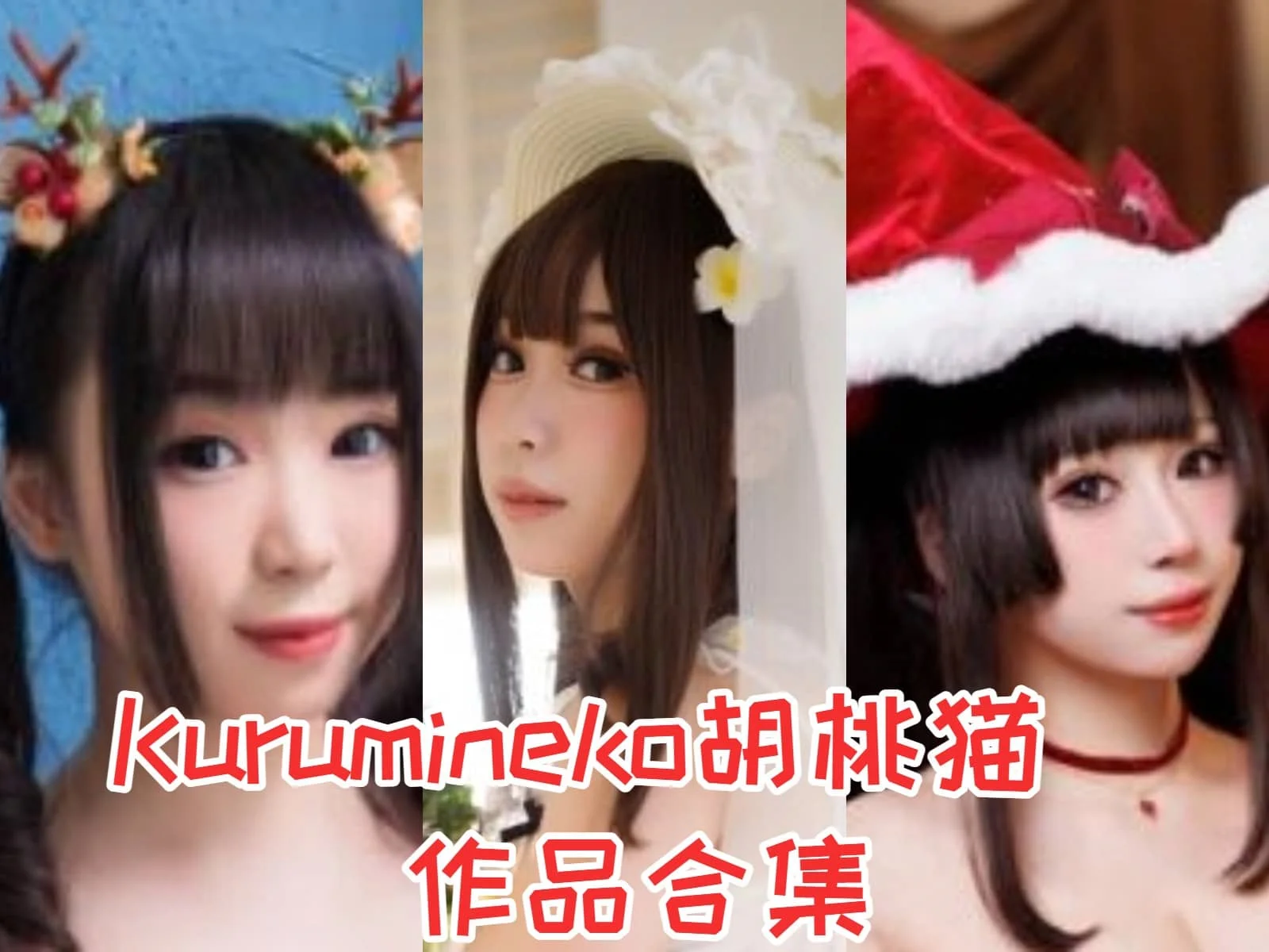 胡桃猫Kurumineko：甜美与神秘兼具的二次元小猫咪！插图