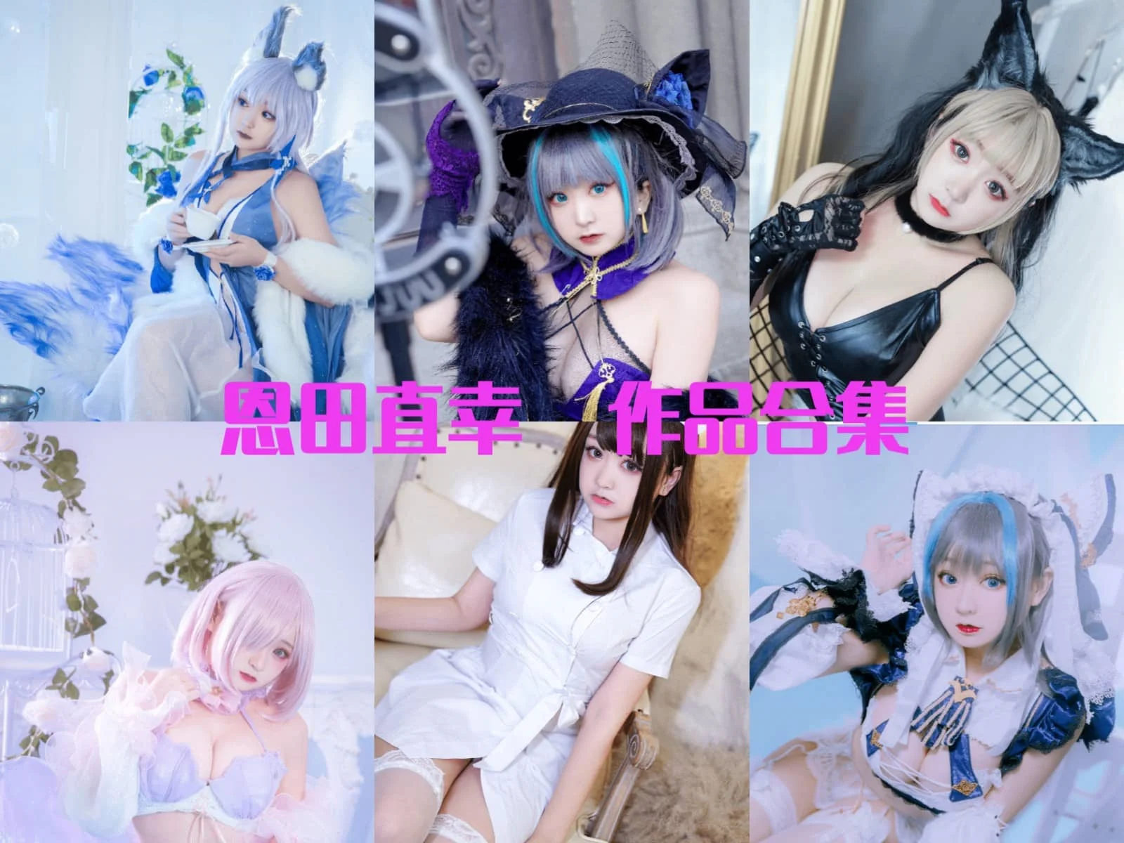 恩田直幸:可爱与酷炫共存的二次元灵魂角色!插图 恩田直幸:可爱与酷炫共存的二次元灵魂角色!插图