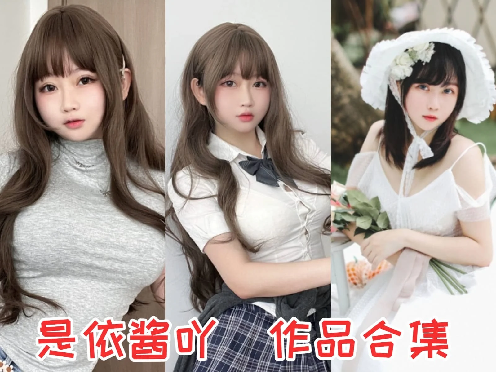 是依酱吖:从娃娃脸到“御姐杀”,可萌可甜的Coser!插图 是依酱吖:从娃娃脸到“御姐杀”,可萌可甜的Coser!插图