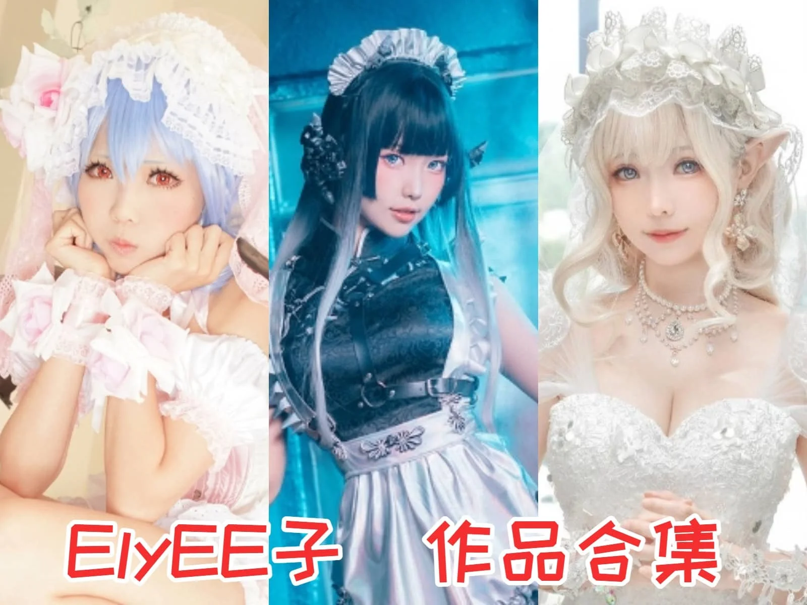 ElyEE子:来自台湾的Cosplay女神插图 ElyEE子:来自台湾的Cosplay女神插图