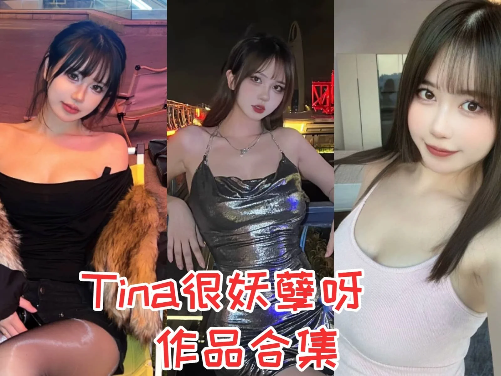 Tina很妖孽呀:妩媚与俏皮的Cosplay达人插图 Tina很妖孽呀:妩媚与俏皮的Cosplay达人插图