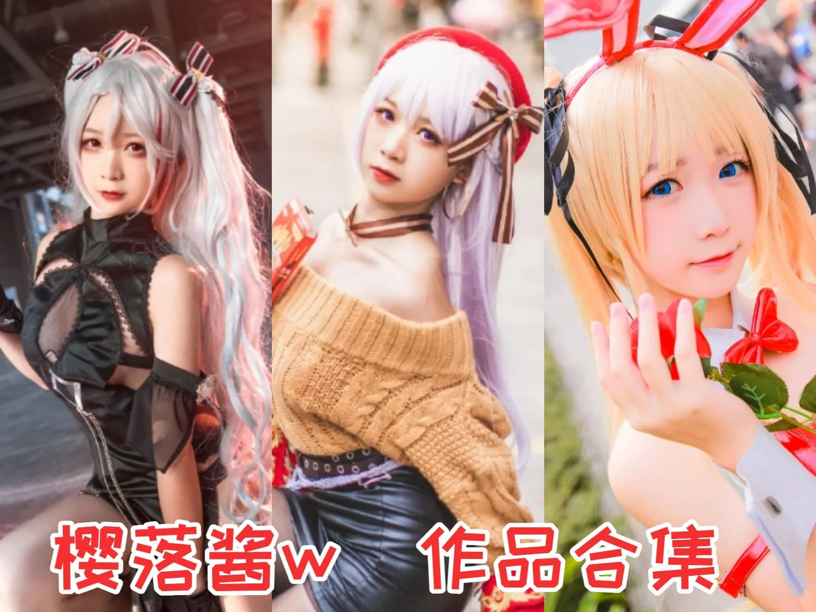 樱落酱w合集：动漫博主兼coser，魅力四溢的小姐姐！