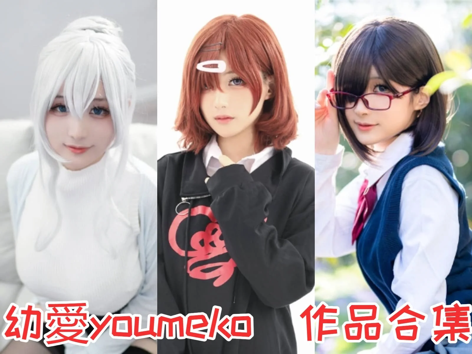 幼愛Youmeko:甜美俏皮的二次元萌系偶像插图 幼愛Youmeko:甜美俏皮的二次元萌系偶像插图