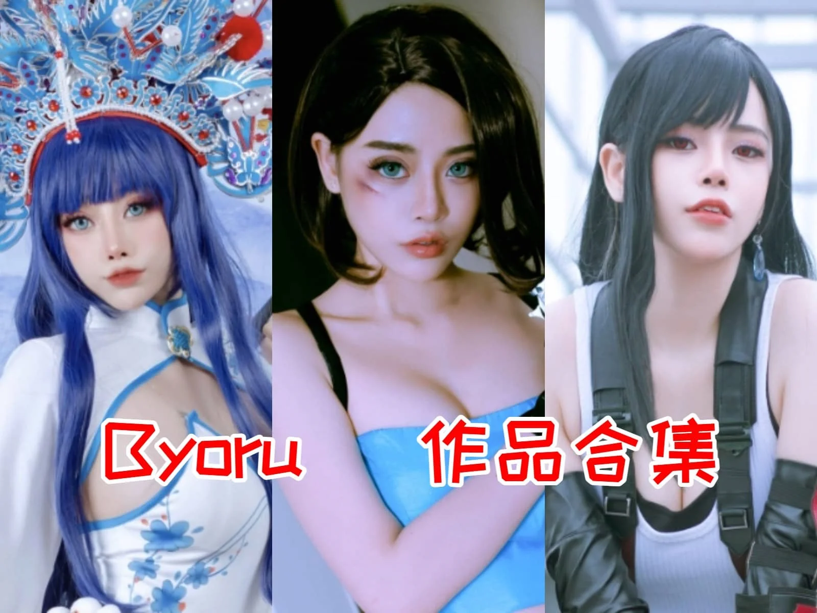 Byoru：美貌与创意并存的Cosplay小天才插图
