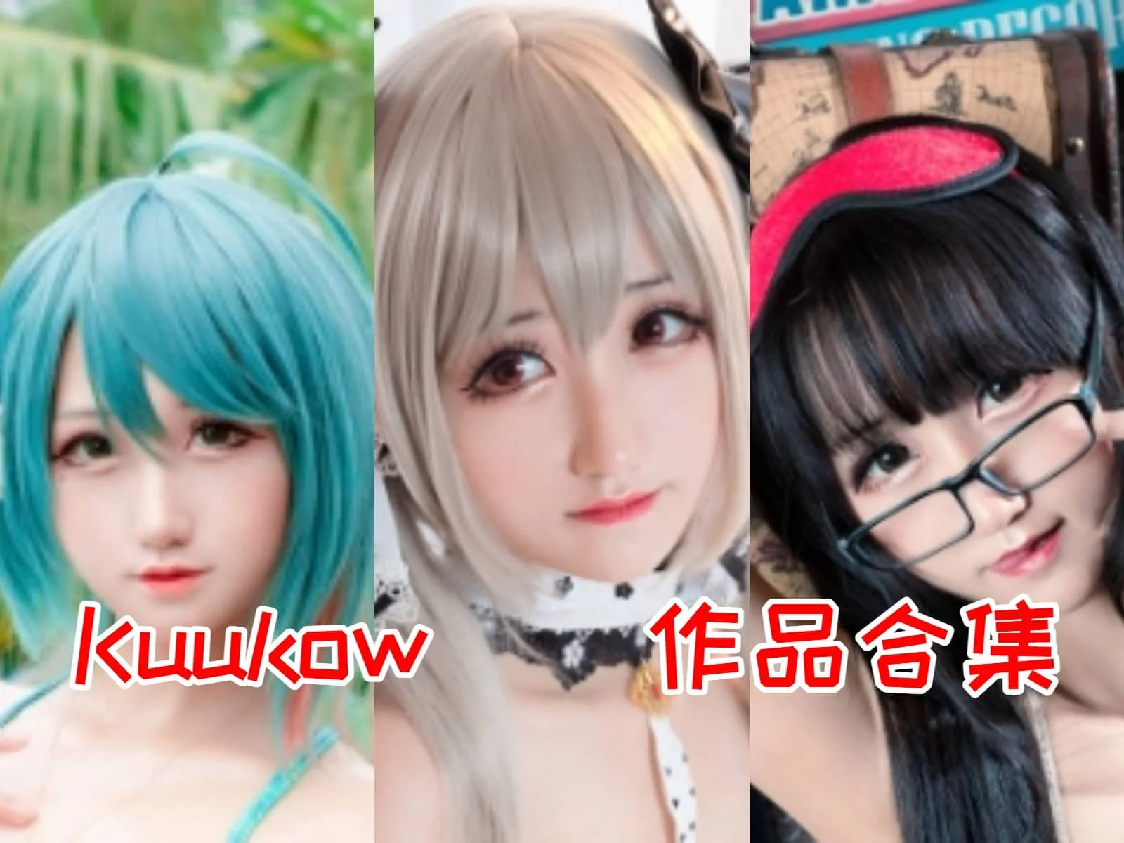 KuukoW:精灵般的多元Cosplay达人插图 KuukoW:精灵般的多元Cosplay达人插图
