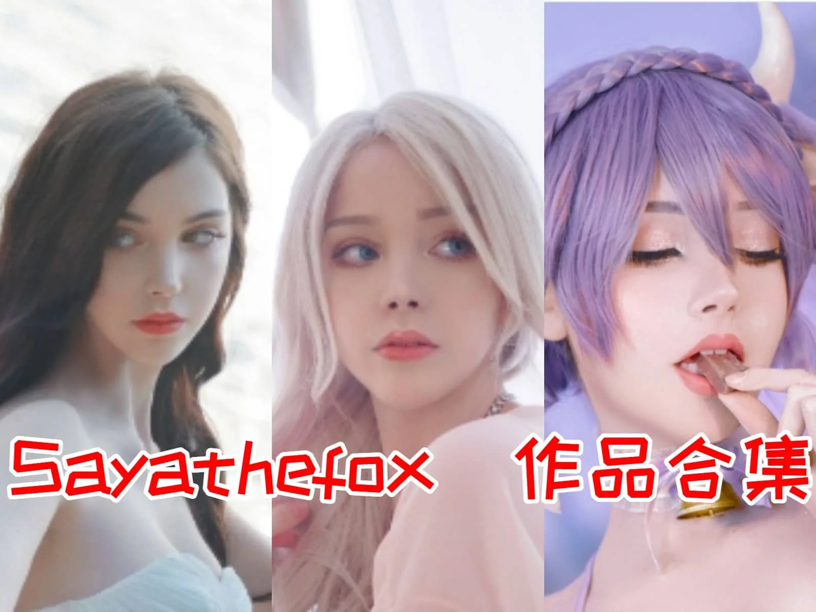 Sayathefox：从梦幻到真实的二次元女神插图